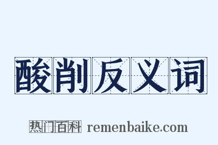 酸削反义词是什么意思的图片